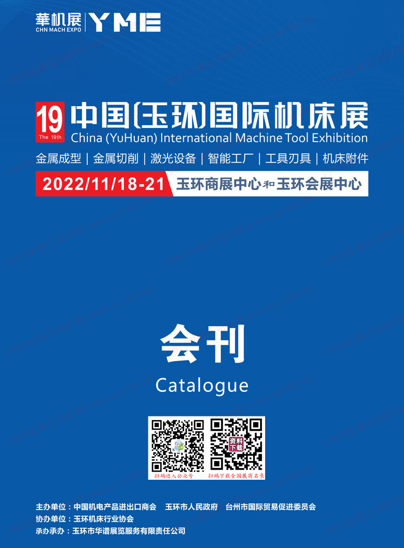 2022浙江第19屆中國玉環(huán)國際機床展會刊-展商名錄