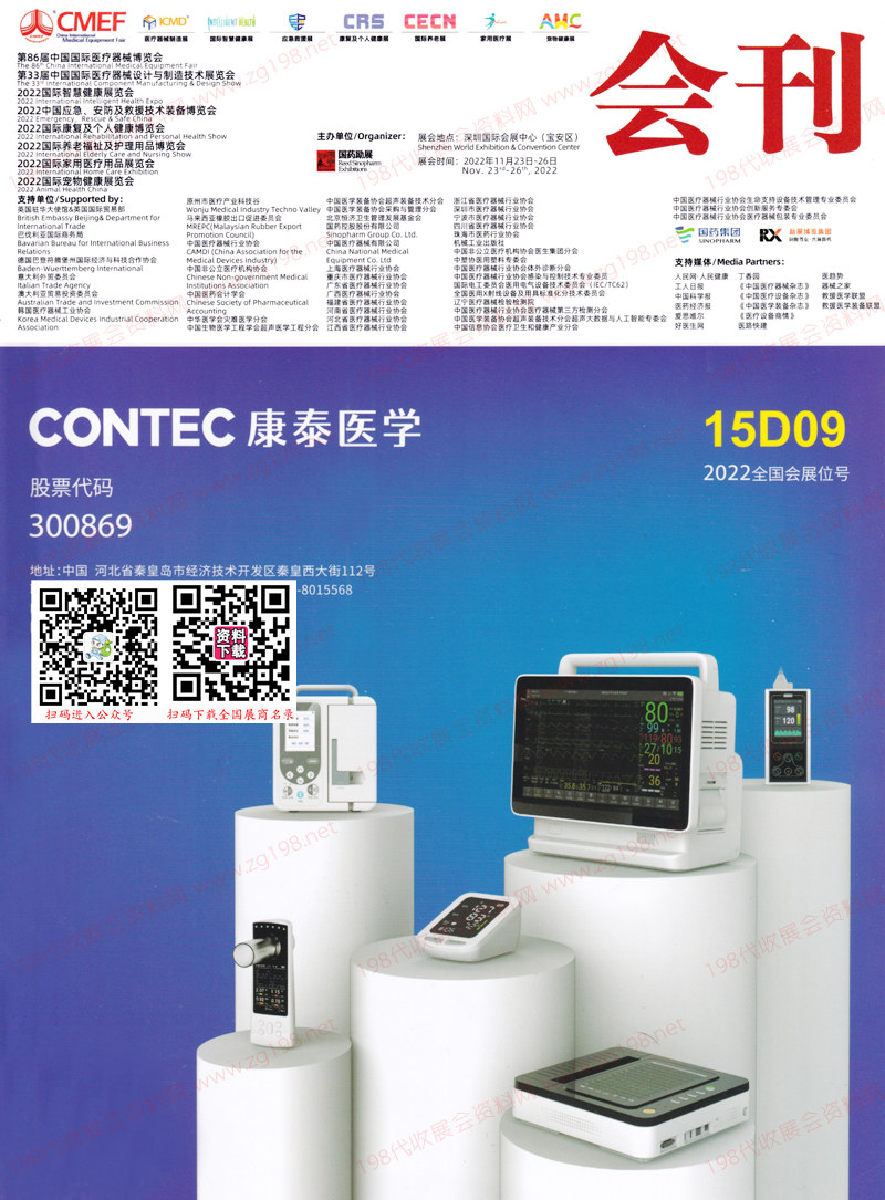 2022深圳第86屆CMEF中國國際醫療器械博覽會會刊-展商名錄 2022深圳第86屆CMEF中國國際醫療器械博覽會會刊-展商名錄