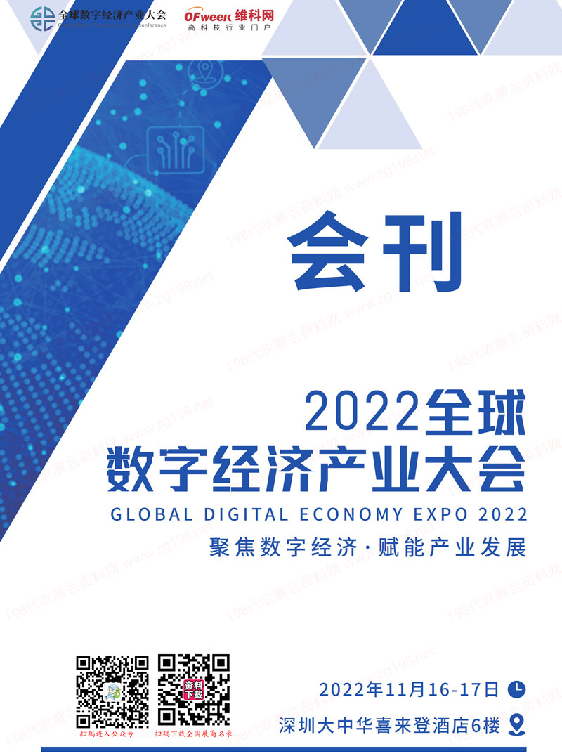 2022深圳全球數字經濟產業大會會刊-展商名錄