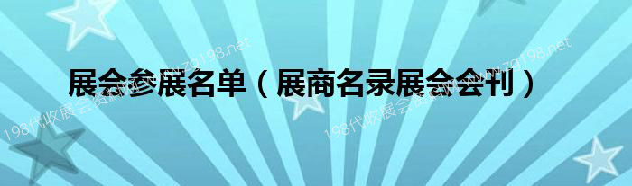 展會(huì)參展名單(展商名錄展會(huì)會(huì)刊)