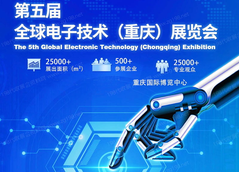 2023年第五屆全球電子技術(重慶)展覽會