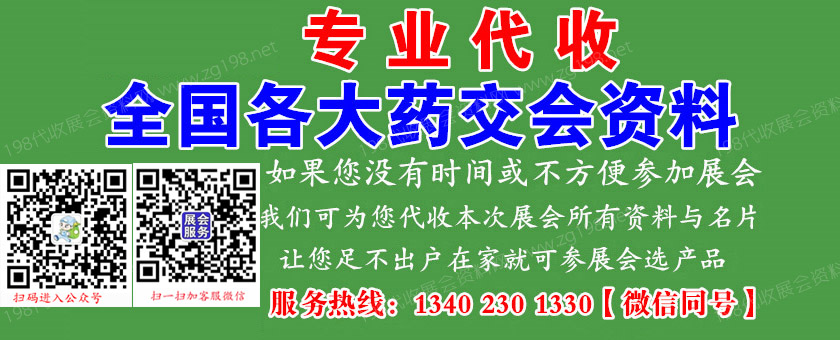 代收藥交會(huì)資料、藥交會(huì)資料代收、全國(guó)藥交會(huì)時(shí)間、藥交會(huì)展商名錄