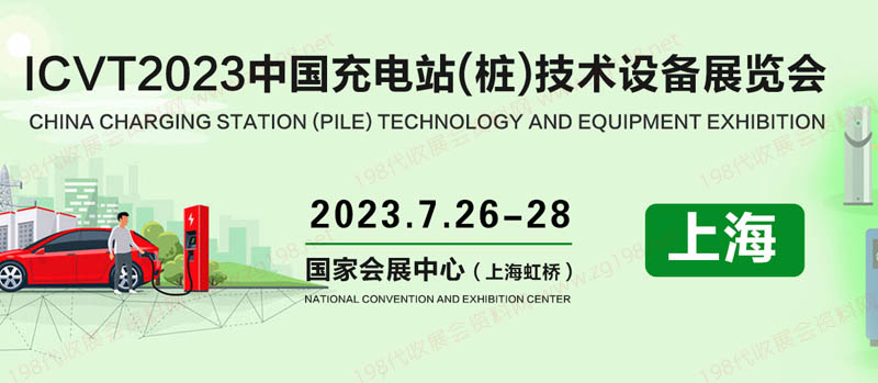 CVT2023中國(上海)國際充電站(樁)技術(shù)設(shè)備展覽會