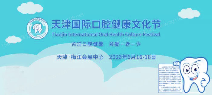 2023天津國際口腔健康文化節