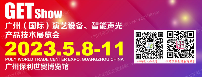 2023年廣州(國際)演藝設(shè)備,智能聲光產(chǎn)品技術(shù)展