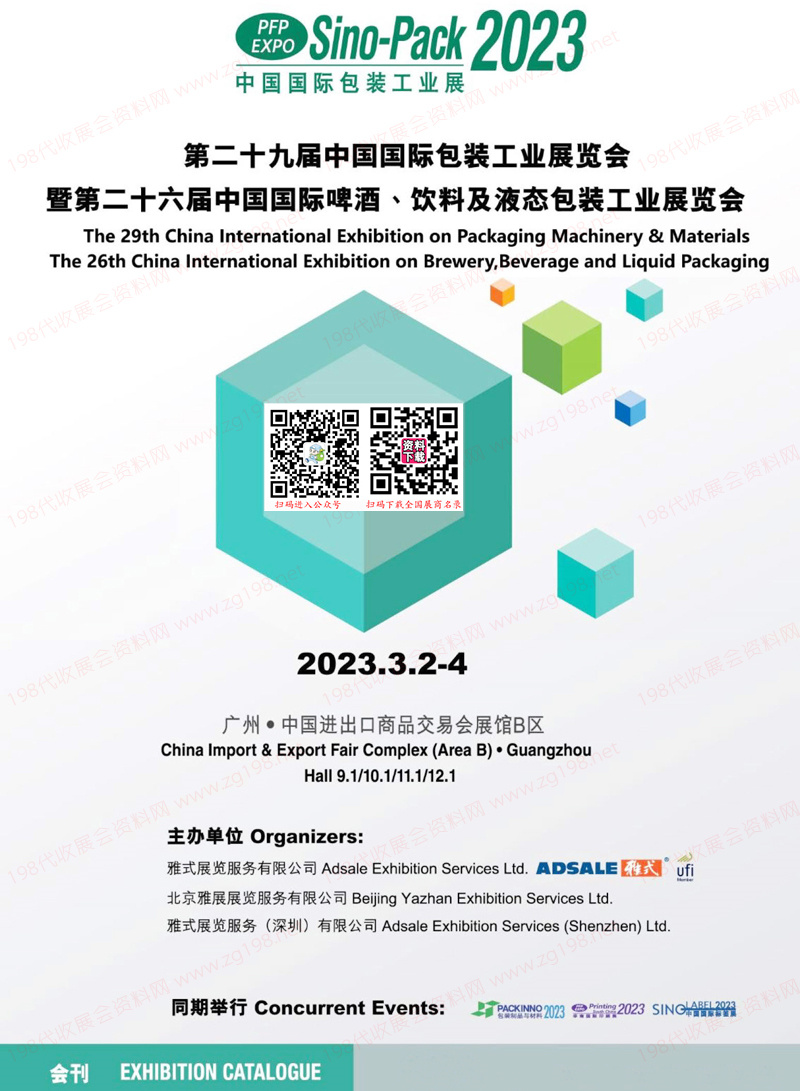 2023第二十九屆中國國際包裝工業展覽會會刊、中國國際啤酒飲料及液態包裝工業展覽會展商名錄