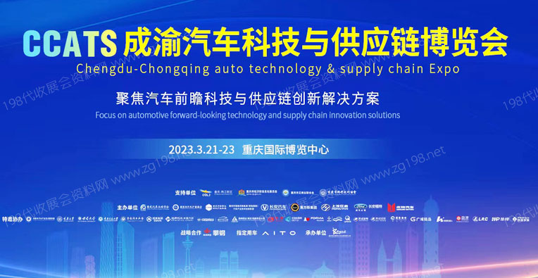 2023第一屆成渝汽車(chē)科技與供應(yīng)鏈博覽會(huì)