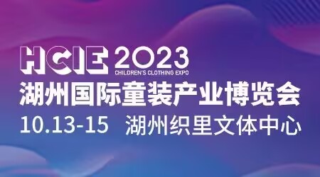 湖州國際童裝產業博覽會.jpg 湖州國際童裝產業博覽會.jpg