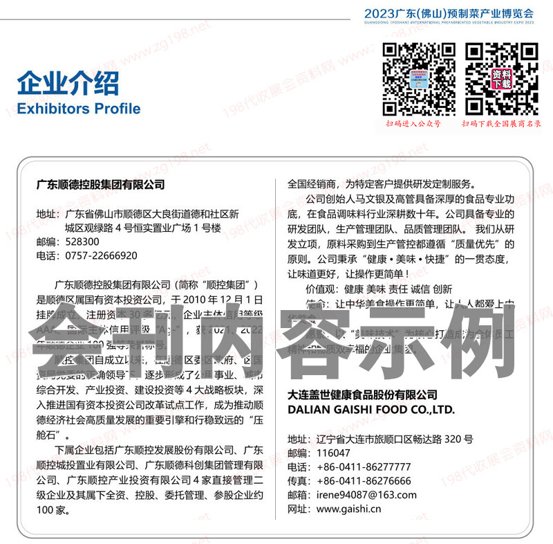 預制菜產業博覽會展商名錄