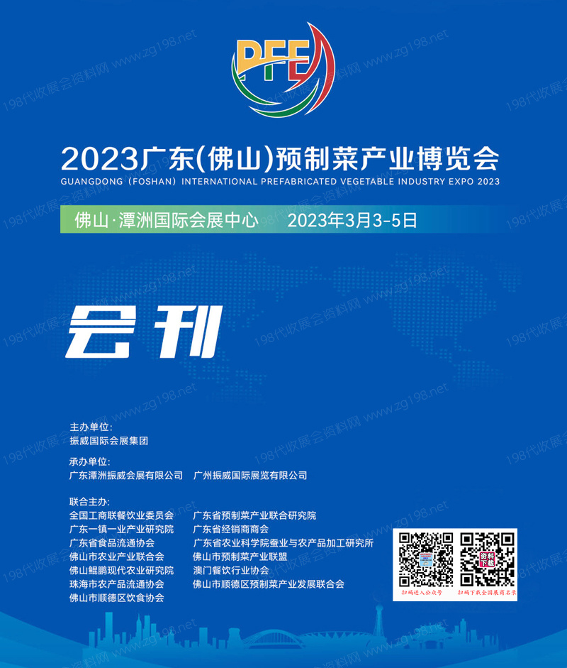 2023廣東佛山預制菜產業博覽會會刊—展商名錄