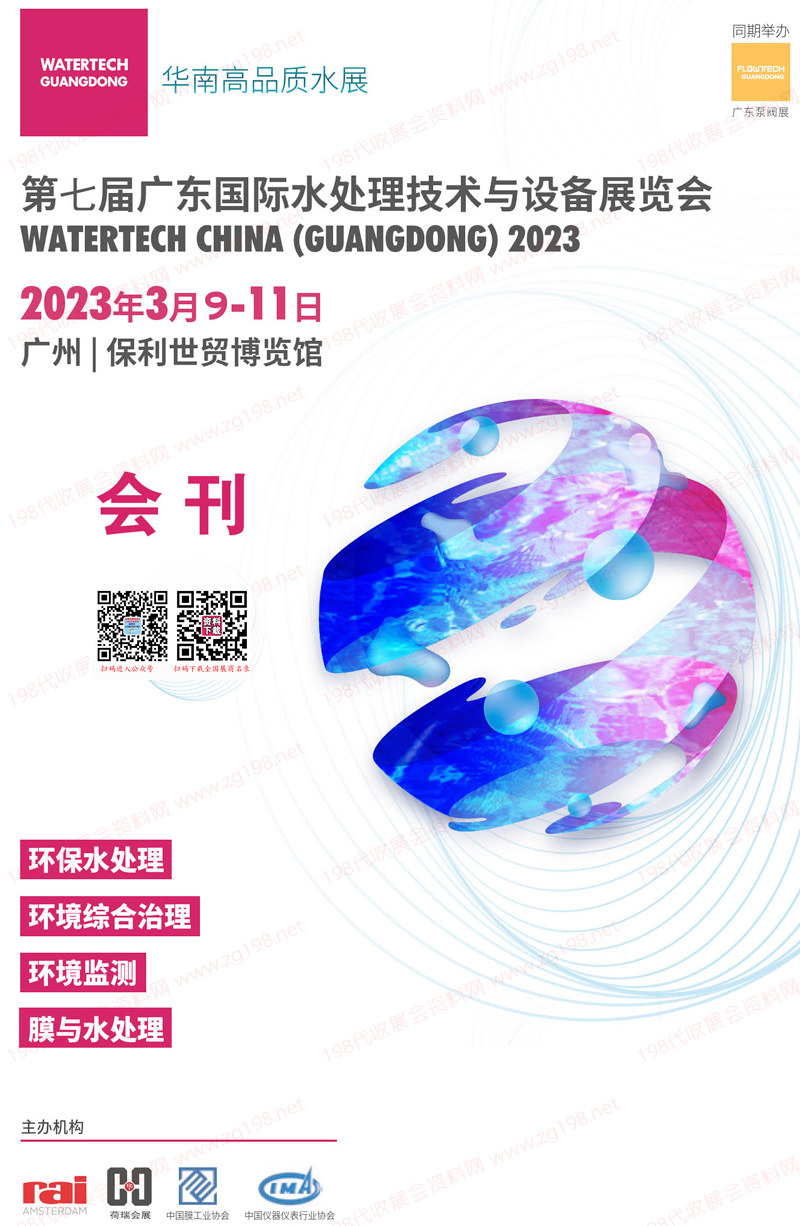 2023第七屆廣東水展會(huì)刊 廣東國(guó)際水處理技術(shù)與設(shè)備展覽會(huì)展商名錄