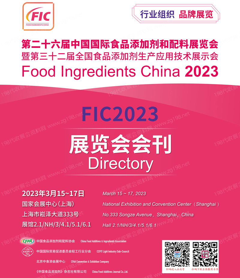 2023 FIC上海第二十六屆中國(guó)國(guó)際食品添加劑和配料展覽會(huì)會(huì)刊—展商名錄