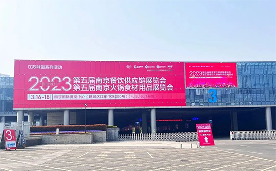2023第五屆南京火鍋食材用品展覽會(huì)盛大開(kāi)幕！