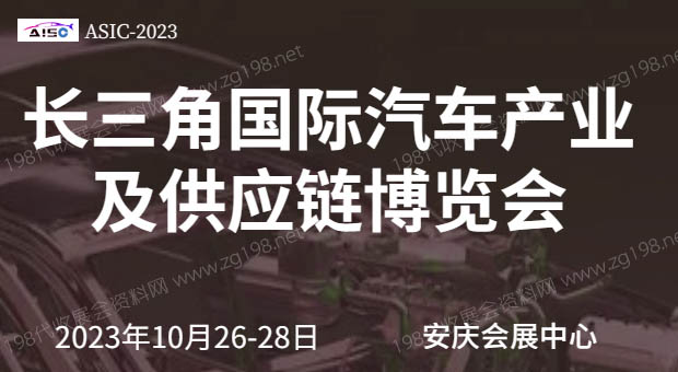 長三角國際汽車產(chǎn)業(yè)及供應(yīng)鏈博覽會