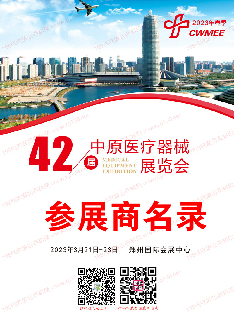 2023鄭州第42屆中原醫療器械展覽會參展商名錄.jpg 2023鄭州第42屆中原醫療器械展覽會參展商名錄.jpg