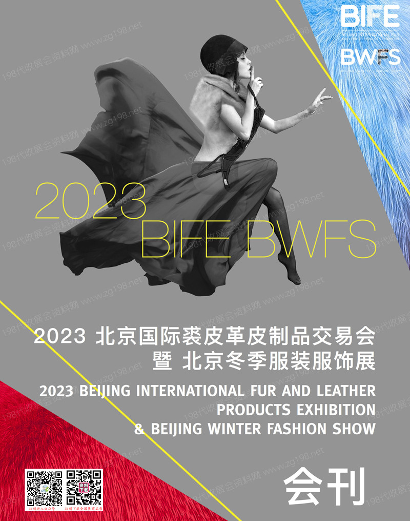 2023北京國(guó)際裘皮革皮制品交易會(huì)暨北京冬季服裝服飾展會(huì)刊-展商名錄