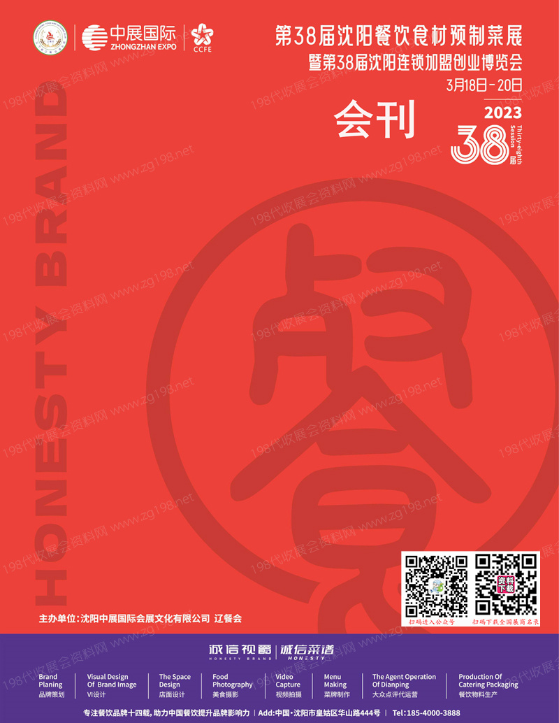 2023第38屆沈陽餐飲食材預(yù)制菜展暨第38屆沈陽連鎖加盟創(chuàng)業(yè)博覽會展會會刊-展商名錄