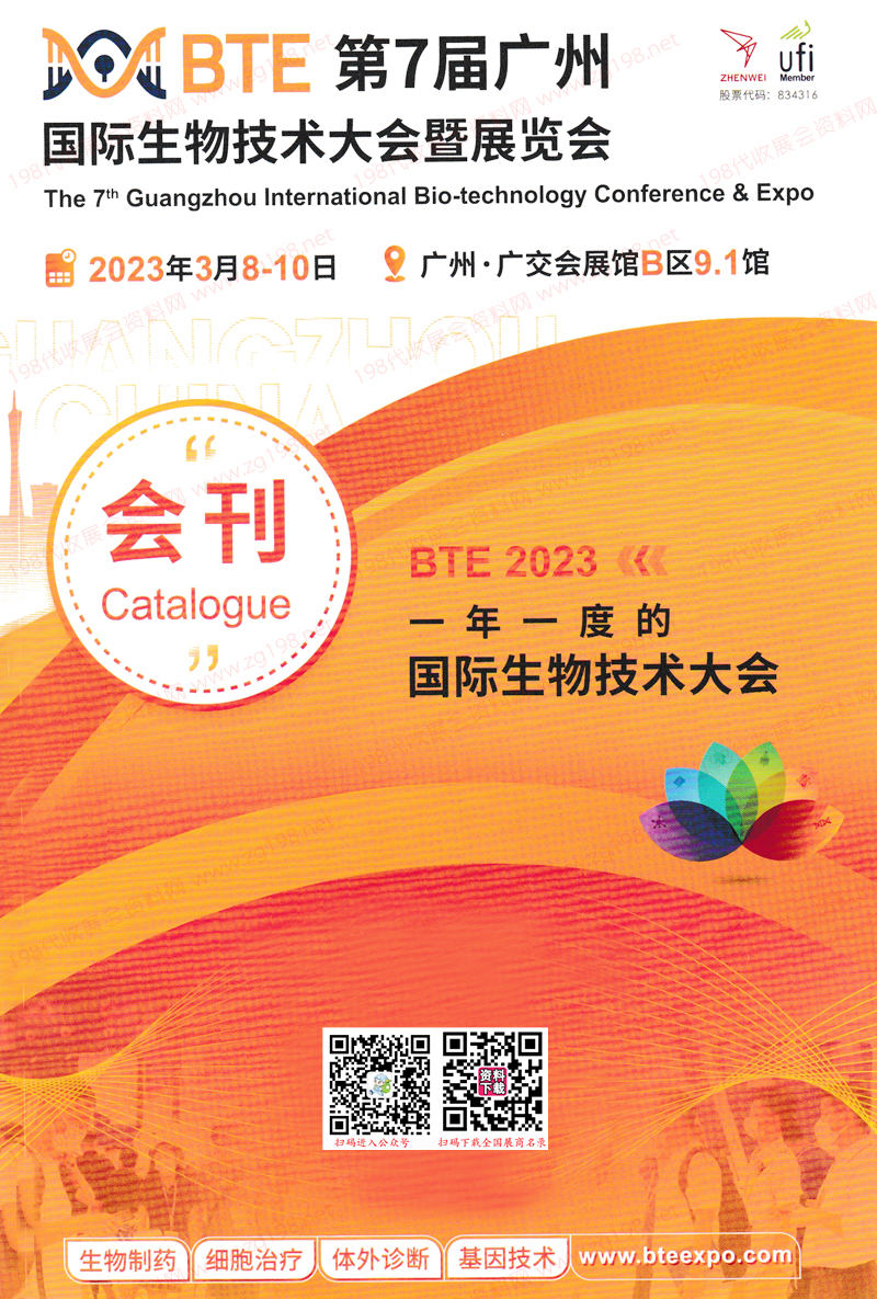 2023 BTE第7屆廣州國際生物技術(shù)大會暨博覽會展會會刊-展商名錄