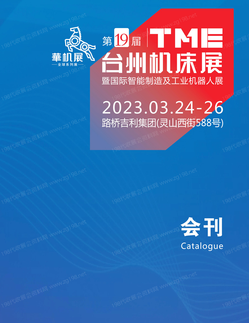2023第19屆TME臺州機(jī)床展暨國際智能制造及工業(yè)機(jī)器人展會刊-展商名錄