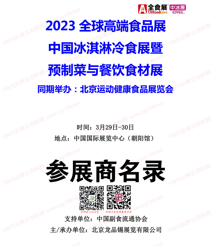 2023北京全球高端食品展覽會(全食展)暨中冰展參展商名錄會刊