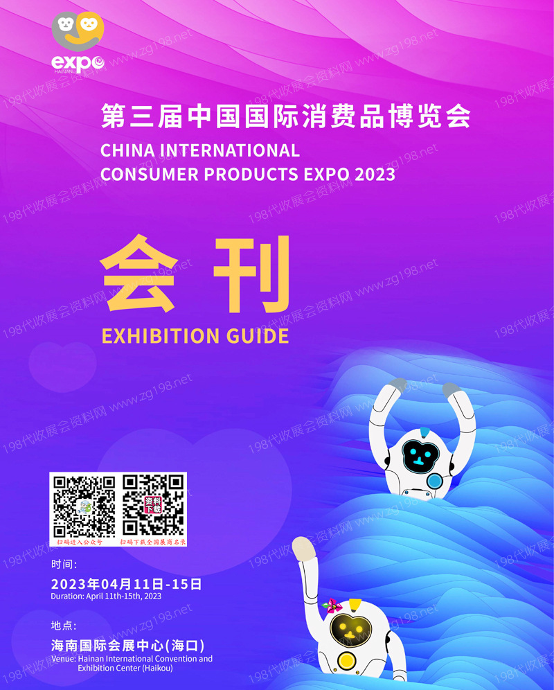 2023第三屆消博會(huì)會(huì)刊 中國(guó)國(guó)際消費(fèi)品博覽會(huì)、海南消博會(huì)展商名錄
