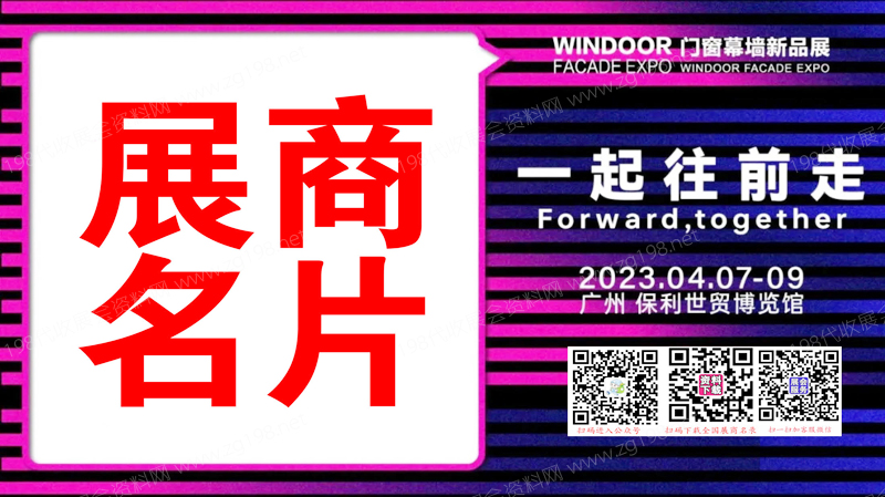 2023廣州第29屆鋁門(mén)窗幕墻新產(chǎn)品博覽會(huì)展商名片