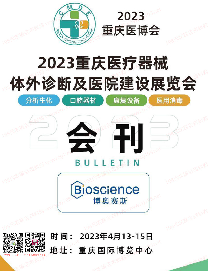 2023重慶醫(yī)療器械體外診斷及醫(yī)院建設展覽會會刊-展商名錄