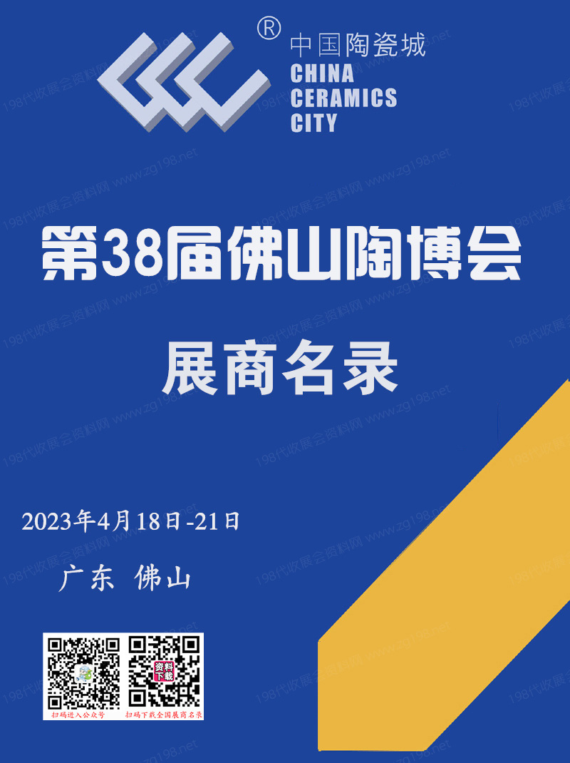 2023廣東佛山陶博會會刊 第38屆佛山(國際)陶瓷及衛浴博覽交易會會刊-展商名錄