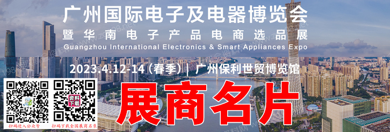 2023春季IEAE廣州國際電子及電器博覽會暨華南電子產(chǎn)品電商選品展、廣州電子展展商名片【777張】