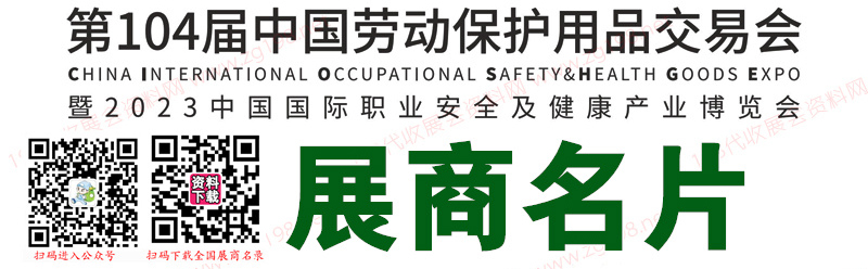 2023上海勞保展、第104屆中國勞動保護(hù)用品交易會展商名片【758張】