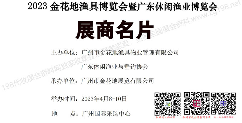 2023金花地漁具博覽會(huì)暨廣東休閑漁業(yè)博覽會(huì)展商名片【50張】1.jpg 2023金花地漁具博覽會(huì)暨廣東休閑漁業(yè)博覽會(huì)展商名片【50張】1.jpg