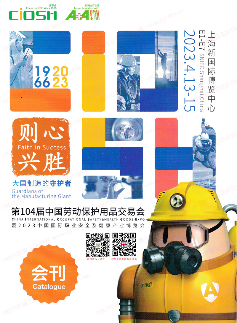 2023上海勞保展展會(huì)會(huì)刊、第104屆中國勞動(dòng)保護(hù)用品交易會(huì)參展商名錄