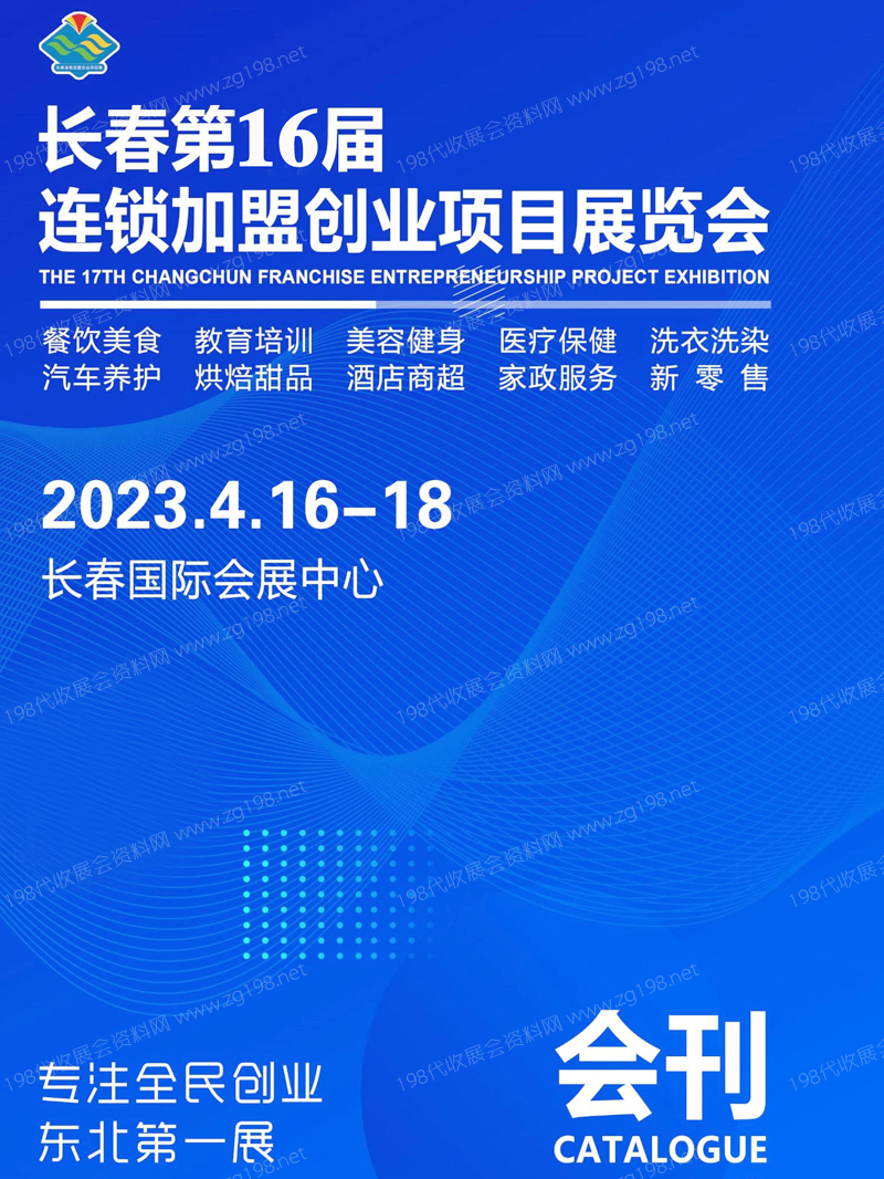 2023長春第16屆連鎖加盟創(chuàng)業(yè)項目展覽會展會會刊-展商名錄