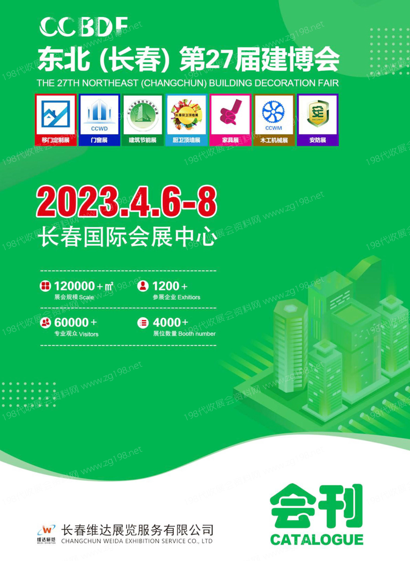 2023東北建博會、長春第27屆建博會展會會刊-展商名錄