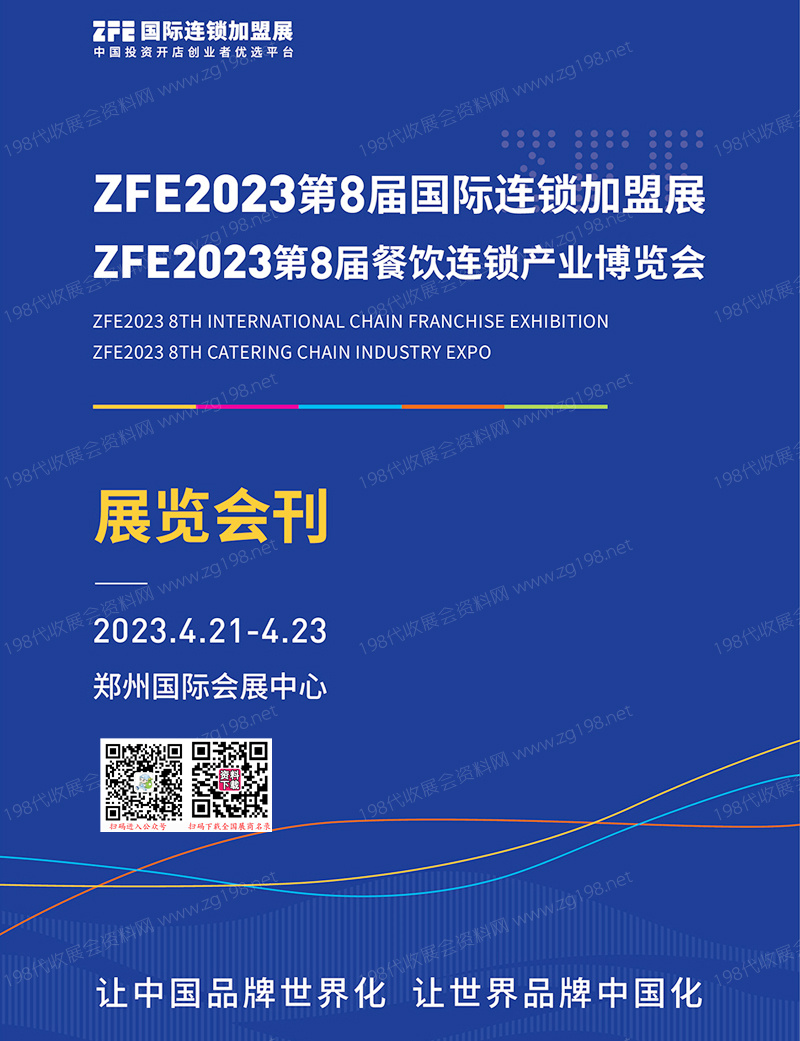 ZFE 2023鄭州第8屆國際連鎖加盟展、第8屆餐飲連鎖產業博覽會會刊-展商名錄
