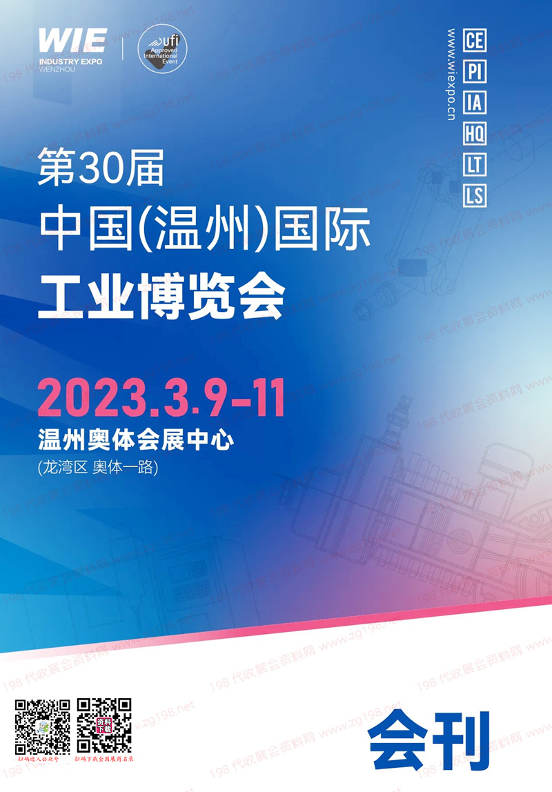 2023第30屆溫州國際工業(yè)博覽會會刊-溫州工博會展商名錄