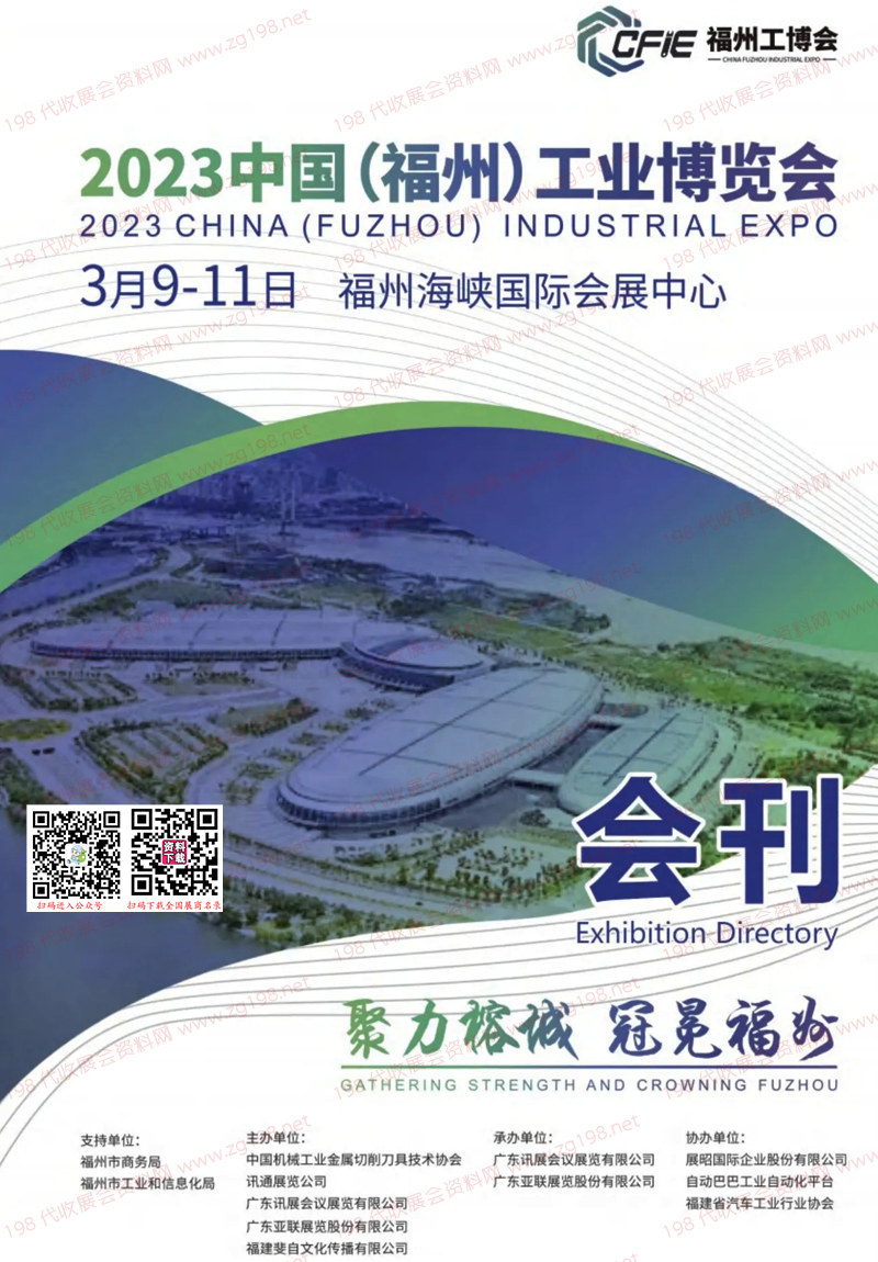 2023福州工業(yè)博覽會(huì)會(huì)刊-展商名錄