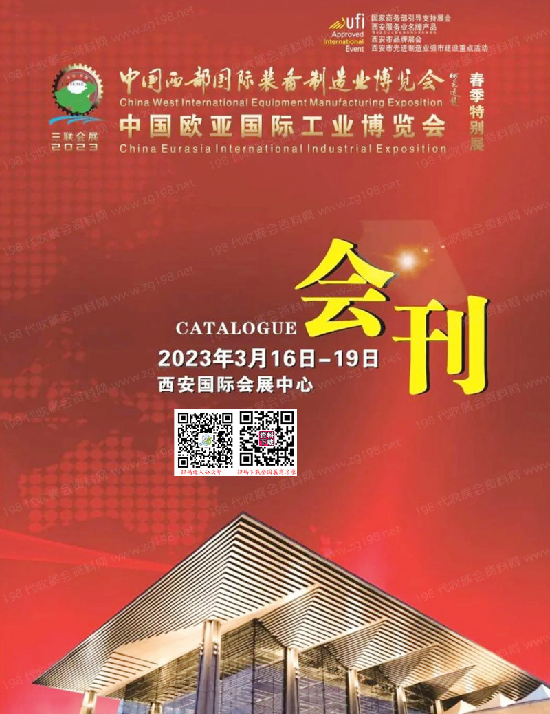 2023西部制博會(huì)會(huì)刊-中國歐亞國際工業(yè)博覽會(huì)展商名錄