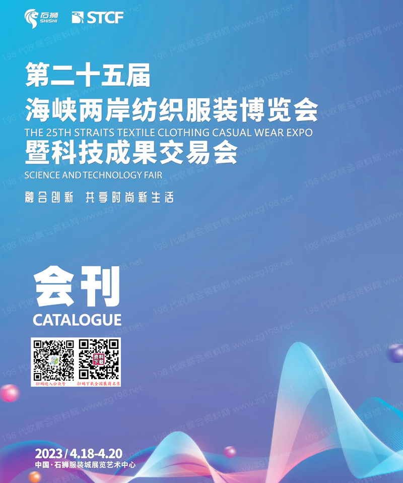 2023石獅第二十五屆海峽兩岸紡織服裝博覽會(huì)會(huì)刊-展商名錄
