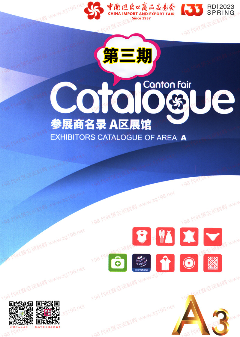2023第三期第133屆廣交會A區(qū)展館參展商名錄