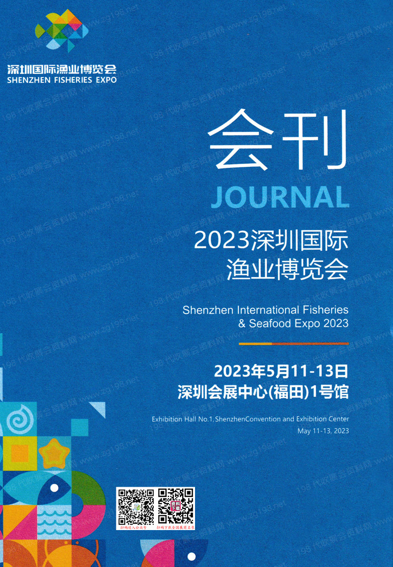 2023深圳國際漁業博覽會會刊-漁博會展商名錄
