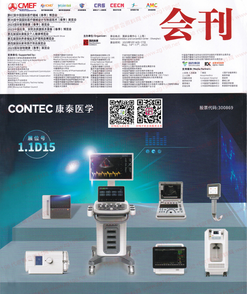 2023CMEF醫博會、上海第87屆CMEF中國國際醫療器械博覽會會刊-展商名錄 2023CMEF醫博會、上海第87屆CMEF中國國際醫療器械博覽會會刊-展商名錄
