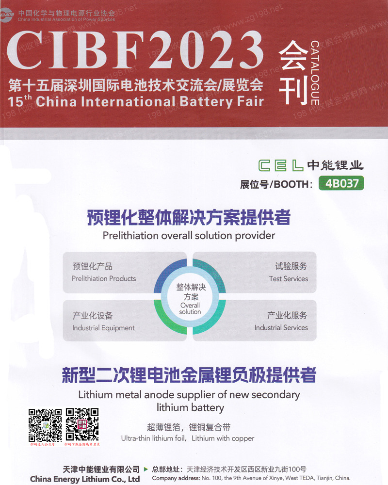 CIBF 2023深圳第十五屆中國國際電池技術交流會展覽會會刊-展商名錄