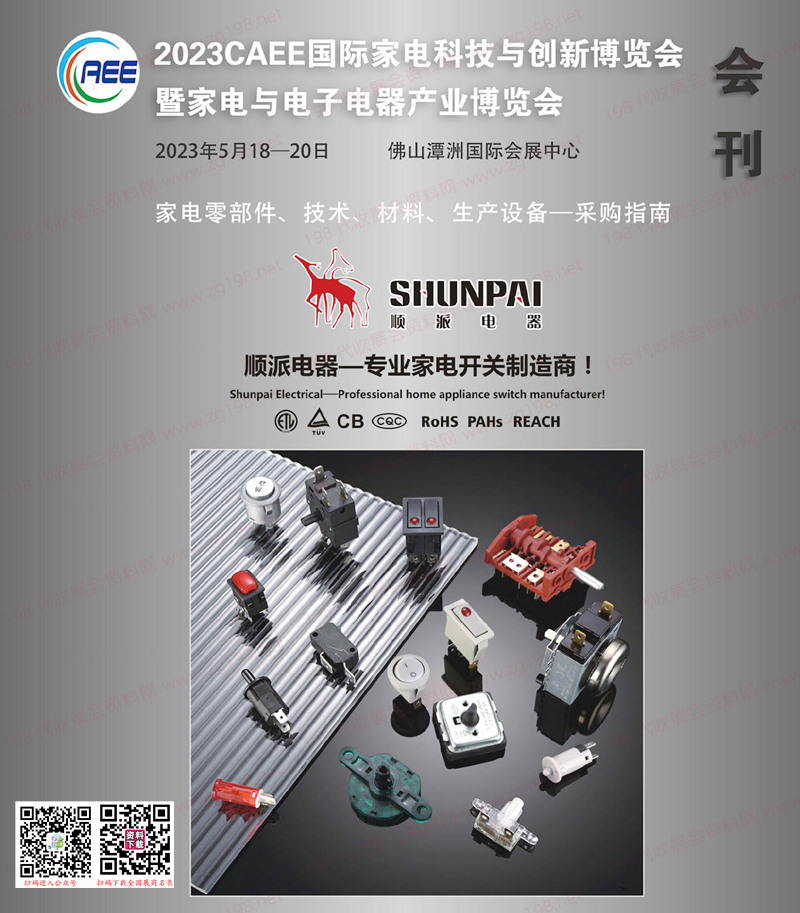 2023廣東CAEE家電與電子電器供應(yīng)鏈博覽會(huì)會(huì)刊-展商名錄