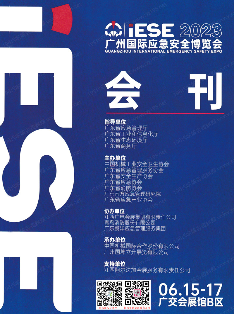 2023 IESE廣州國(guó)際應(yīng)急安全博覽會(huì)會(huì)刊-展商名錄