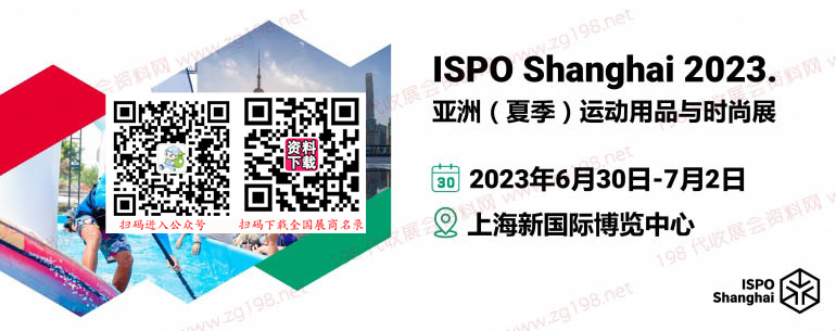 ISPO Shanghai 2023亞洲(夏季)運動用品與時尚展