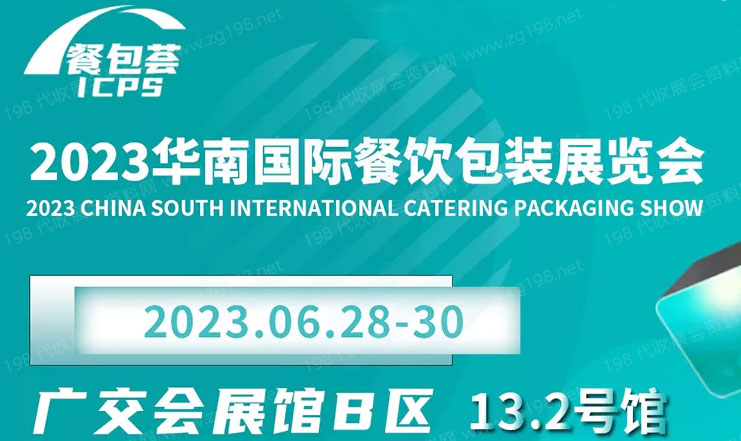 2023華南國際餐飲包裝展覽會(ICPS)