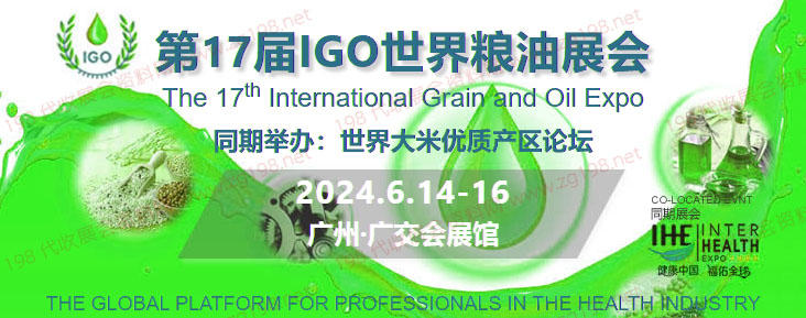 IGO世界糧油展會(huì)