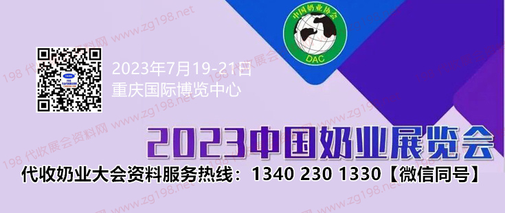 第十四屆中國奶業(yè)大會(huì)