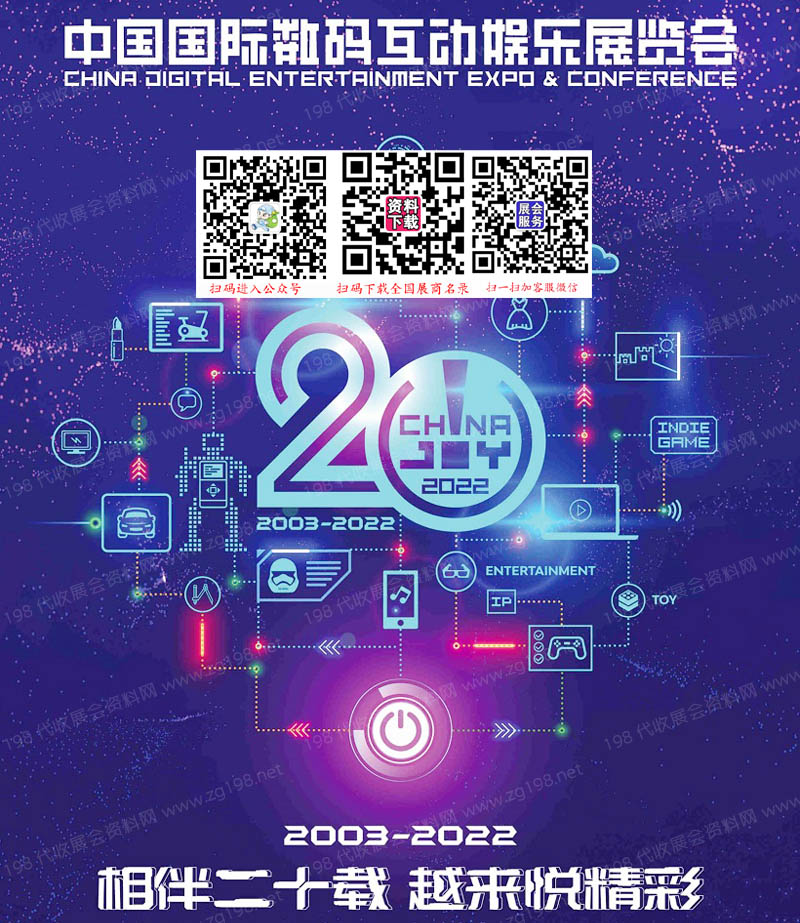 中國(上海)國際數碼互動娛樂展覽會ChinaJoy